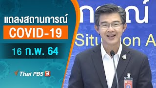 แถลงสถานการณ์ COVID-19 โดย ศบค. (16 ก.พ. 64)