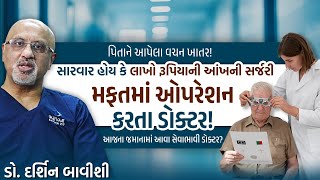 આજના જમાનામાં આવા સેવાભાવી ડોક્ટર? મફત આંખનું ઓપરેશન કરતાં ડો. દર્શિન બાવીશી | Health Granth