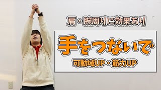 肩・腕周りの効果あり！可動域UPや筋力向上ができる手つなぎ体操