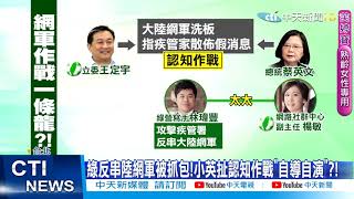 【每日必看】親綠寫手反串中共認知戰 民進黨主席蔡英文該道歉?!抓到了!綠反串陸網軍 小英扯認知作戰\