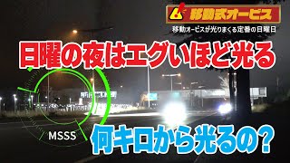 【警察がガチになった速度取締り】移動式オービスが違反車に容赦なく光を浴びせる瞬間！何キロから光るの？日曜日は要注意