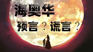 《海奥华预言》有多扯？3-6章继续漏洞百出，这也能信？