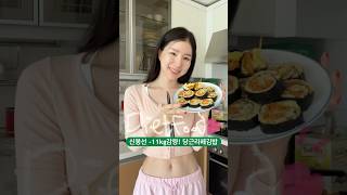 신봉선님 -11kg감량하면서 먹은 당근라페김밥