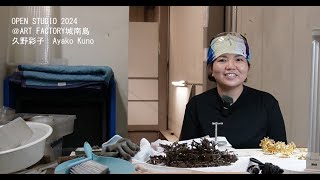 OPEN STUDIO 2024 久野彩子