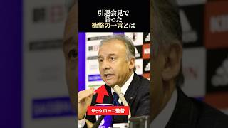 【海外の反応】ザッケローニ監督が日本代表に対して語った衝撃の一言とは