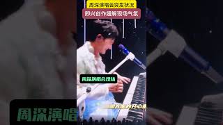 周深演唱会突发状况，现场即兴创作缓解气氛 #周深 #搞笑