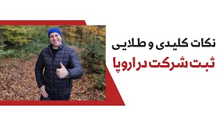 ☑️اینارو کسی بهت نمیگه!!😳صفر تا صد مجانی ثبت شرکت در اروپا🇪🇺موسسه ملک‌پور