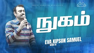 நுகம் || Eva.Kipson Samuel || Mount service