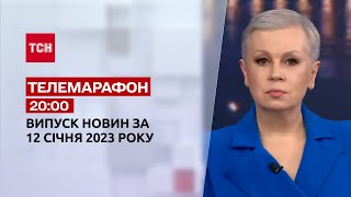 Новини ТСН 20:00 за 12 січня 2023 року | Новини України