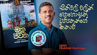 Abdulrazak Gurnah මතු ජීවිත Review | In-Depth Book Analysis | 2024