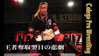 5分でわかるコレガプロレス142「谷嵜なおきチャンピオンベルト獲得翌日の悲劇」