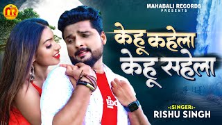 केहू कहेला केहू सहेला | #Rishu Singh का दर्द भरा गाना | Kehu Kahela kehu Sahela | Bhojpuri Sad Song