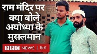Ayodhya Verdict: Ram Mandir पर अयोध्या के Muslims Supreme Court के फ़ैसले पर क्या बोले (BBC Hindi)