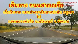 เส้นทางถนนสายเอเชีย,ทางหลวงหมายเลข 32 จากแยกต่างระดับบางปะหัน อยุธยา ไปแยกหลวงพ่อโอ อ.มโนรมย์ ชัยนาท