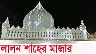 Fakir Lalon Shah Mela kushtia || ফকির লালন শাহ - লালন মেলা