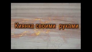 Киянка своими руками