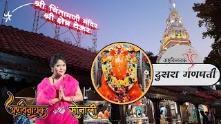 अष्टविनायक दुसरा गणपती थेऊरचा चिंतामणी Ashtavinayak Chintamani of Theur