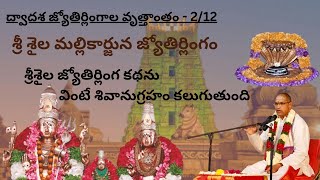 Sri Sailam Mallikarjuna Jyothirlingam Story by Sri Chaganti Koteshwar Rao | శ్రీ శైలం మల్లికార్జున |