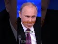 Бухой Журналист У Путина интервью Путина с Журналистом о России интервью путин россия