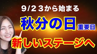 【超重要な秋分の日】２３日から新たなステージへ！スターゲートが開くこの日からさらに二極化が始まる！９月２３日の開運アクション！