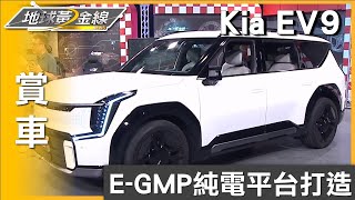 採用E-GMP純電平台打造 旗艦純電LSUV Kia EV9 賞車 地球黃金線 20240912