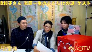 湯原一生のここだけの話 ゲスト 朝比奈大好き サクライブマルシェ主催 尾崎和子さん