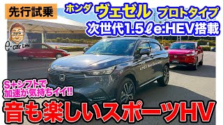 ホンダ 次世代e:HEV搭載 ヴェゼル プロトタイプ【先行試乗】プレリュード以上に感動!? スポーツHVの可能性を感じさせる仕上がり!! E-CarLife with 五味やすたか