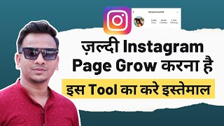Instagram Page Grow करने के लिए Best Automation Tool | Tips to Grow Instagram Page