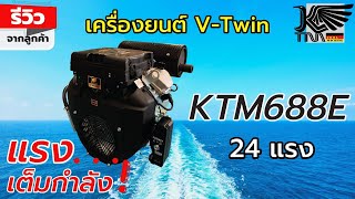 รีวิว เครื่องยนต์ V-Twin 24 แรง รุ่น KTM688E ใช้กับเรือ แรง เต็มกำลัง ตัวจริง