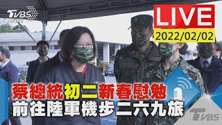 蔡總統初二新春慰勉  前往陸軍機步二六九旅LIVE