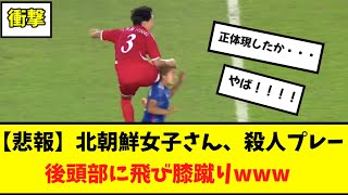 【衝撃】北朝鮮女子代表さん、アジア大会決勝戦にて安定のラフプレー