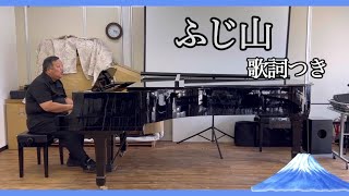 「ふじ山」（巌谷小波作詞、作曲者不詳　文部省唱歌）　歌詞字幕付き　親和楽器本店多目的ルームにて