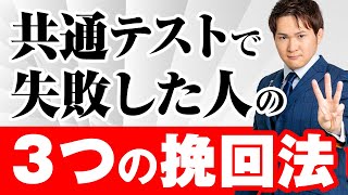 共通テストの失敗を挽回するには、この３つしかない。