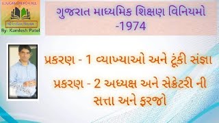 #schoolgyan #GUJARATSECONDARYREGULATION-1972 ગુજરાત માધ્યમિક શિક્ષણ વિનિયમો 1974 ( પ્રકરણ 1 અને 2 )