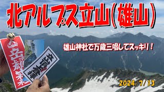 北アルプス立山連峰雄山登頂　雄山神社で万歳三唱してスッキリ！