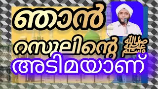 I am the slave of Rasoolഞാൻ റസൂലിന്റെ അടിമയാണ് |ഉസ്താദ് വഹാബ് സഖാഫി SAQAFI MEDIA