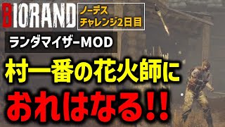 【バイオ RE4】ランダムmodでノーデスクリアに挑戦！！PART2【RE4 Randomizer MOD】