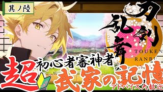 【刀剣乱舞】初心者は何日で頼れる審神者になれるのか？陸日目【新人VTuber/桜庭春壱】