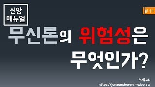 [신앙매뉴얼] 무신론의 위험성은 무엇인가