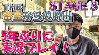 【THE 密室からの脱出】初めて実況したゲームのシリーズを5年ぶりにやる【豪邸編】STAGE3