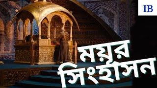 ময়ূর সিংহাসন:পৃথিবীর সবচেয়ে দামী সিংহাসনের গল্প -Story of most expensive Throne . The Insider BD