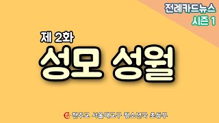 [초등부_전례카드뉴스시즌1]성모성월_제2화