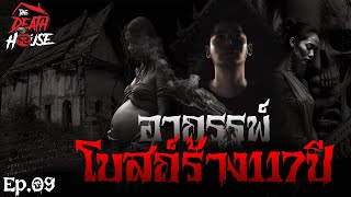 EP.09 เงามืดวัดบางลี่: ตำนานผีดุสะพรึง ▏รายการ The Death House บ้านหลังความตาย