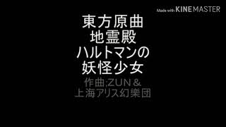 【原曲】ハルトマンの妖怪少女 一時間耐久