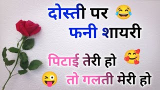 दोस्ती पर फनी शायरी...😂 Friendship shayari in Hindi 😀 Dost Ke Liye Shayari 🥰 Shayar hu Aapka