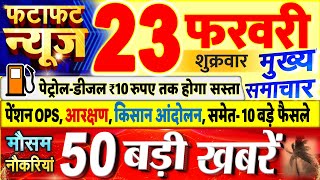 Today Breaking News ! आज 23 फरवरी 2024 के मुख्य समाचार बड़ी खबरें, PM Modi, UP, Bihar, Delhi, SBI