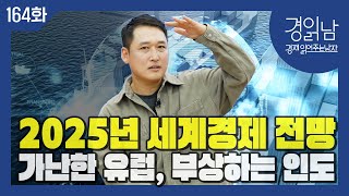 [경읽남 164화] 2025년 세계는 어디로 가는가? 유럽이 가난해 진다. 인도가 부상한다. 2025년 세계경제 전망