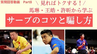 【質問回答８】サーブのコツと騙し方【卓球の強化書】#卓球  #戦術  #pingpong  #tabletennis  #サーブ #巻き込みサーブ