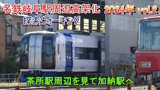 名鉄岐阜駅周辺高架化探索ウォーキング 2024年 Vol.2 茶所駅周辺を見て加納駅へ