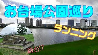 【お台場公園巡りランニング】お台場の公園をランニング巡り🏃‍♀️景色に史跡に見どころ満載のランニングスポット✨